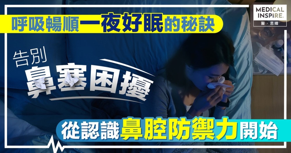 告別鼻塞困擾！呼吸暢順一夜好眠的秘訣 從認識鼻腔防禦力開始