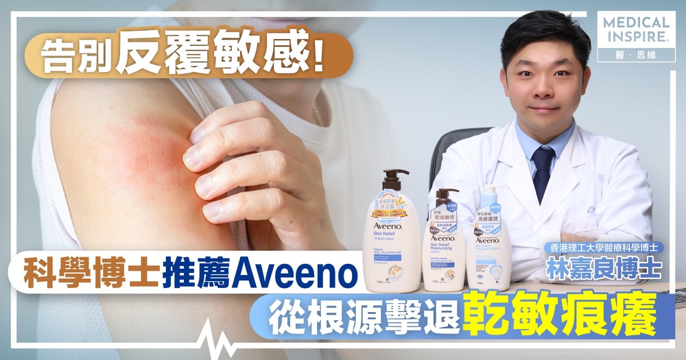 告別反覆敏感! 科學博士推薦Aveeno 從根源擊退乾敏痕癢 告別反覆敏感! 科學博士推薦Aveeno 從根源擊退乾敏痕癢