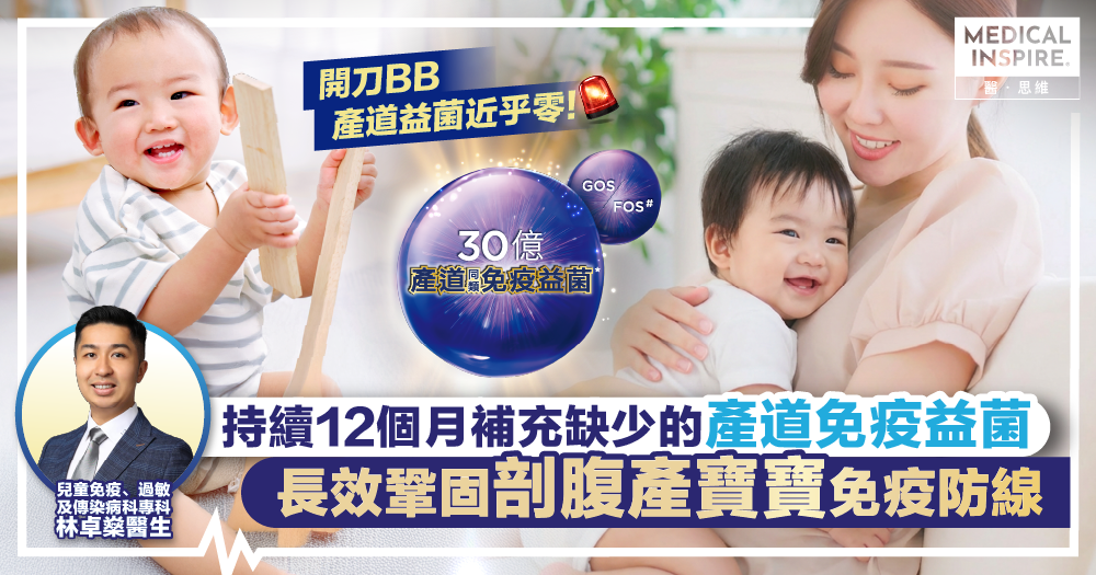 【兒科醫生拆解開刀寶寶免疫需要!持續補充產道免疫益菌 長效鞏固免疫防線】 【兒科醫生拆解開刀寶寶免疫需要!持續補充產道免疫益菌 長效鞏固免疫防線】