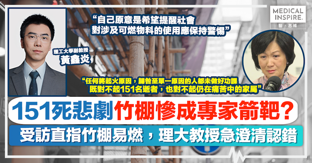 大埔宏福苑五級火｜宏福苑151死悲劇「竹棚成箭靶」？理大教授急澄清「非主因」。葉劉怒轟官員轉移視線找代罪羔羊：對不起逝者與家屬！