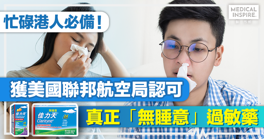 【忙碌港人必備!】獲美國聯邦航空局認可真正「無睡意」過敏藥 保持專注、生活不中斷! 【忙碌港人必備!】獲美國聯邦航空局認可真正「無睡意」過敏藥 保持專注、生活不中斷!