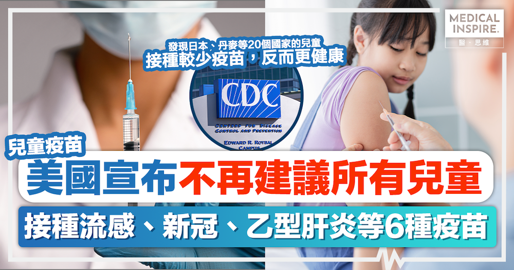 兒童疫苗｜美國宣布流感、新冠、乙肝等6大疫苗不再列入兒童必打疫苗名單。醫學界怒轟：罔顧人命、純屬「毫無醫學基礎的政治決定」