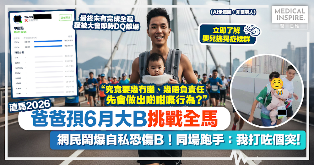 渣馬2026｜眼鏡男爸爸疑孭6個月大真B挑戰全馬！15公里「戰績」曝光，網民狠批自私：「搖晃症候群」隨時傷腦。