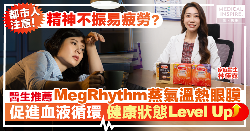 【都市人注意！】精神不振易疲勞？醫生推薦 MegRhythm蒸氣溫熱眼膜 促進血液循環健康狀態「Level Up」！