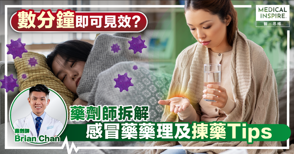 【數分鐘即可見效?】藥劑師拆解 感冒藥藥理及揀藥Tips 【數分鐘即可見效?】藥劑師拆解 感冒藥藥理及揀藥Tips