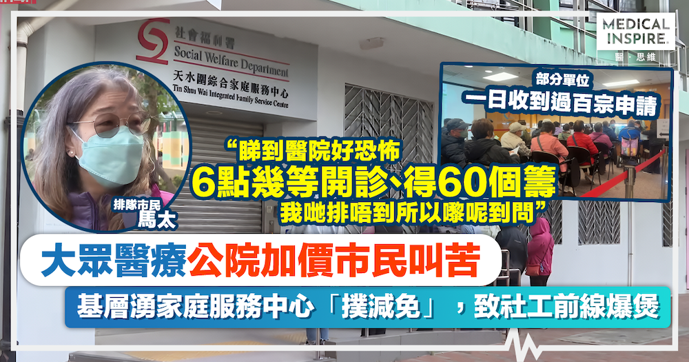 公營醫療｜公院加價後遺症？基層湧家庭服務中心「撲減免」，致社工前線爆煲：本末倒置礙日常運作。