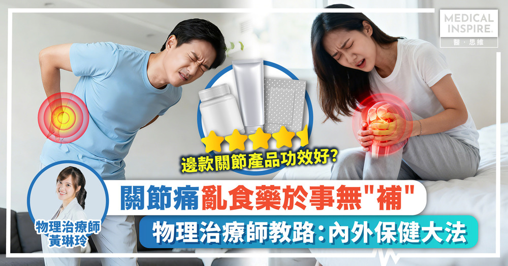 【關節救星】逾 5 成港人受關節痛困擾! 物理治療師教路:針對痛源「內外兼備」才是治本關鍵 【關節救星】逾 5 成港人受關節痛困擾! 物理治療師教路:針對痛源「內外兼備」才是治本關鍵