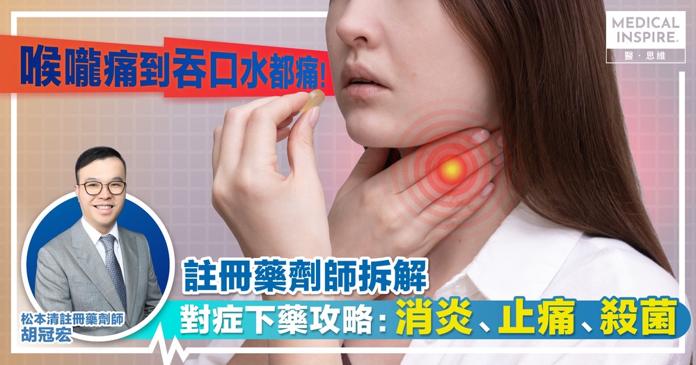 喉嚨痛到吞口水都痛！ 註冊藥劑師拆解對症下藥攻略：消炎、止痛、殺菌