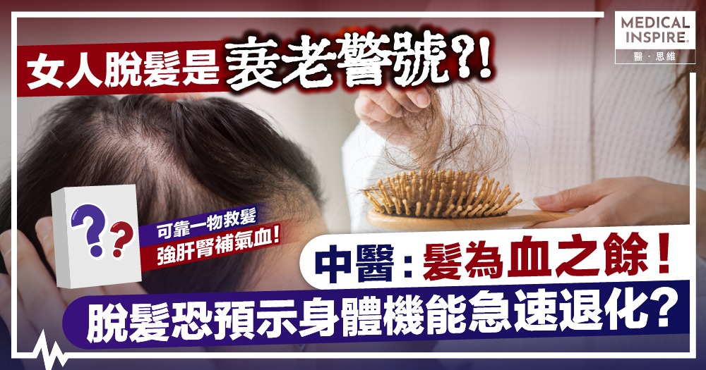 女人脫髮是衰老警號？！ 中醫：髮為血之餘！脫髮恐預示身體機能急速退化？