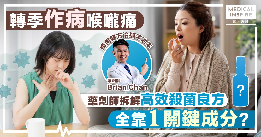 【轉季作病喉嚨痛?】錯用偏方治標不治本 藥劑師拆解關鍵殺菌成分