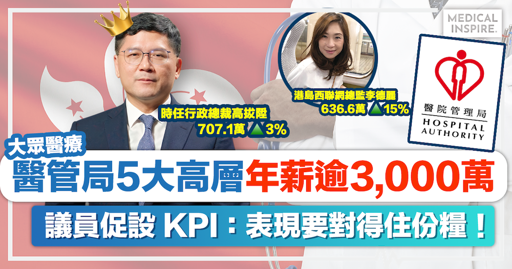 大眾醫療｜醫管局行政總裁年薪破 700 萬！5大高層年薪逾 3,000 萬，議員促設 KPI：表現要對得住份糧！