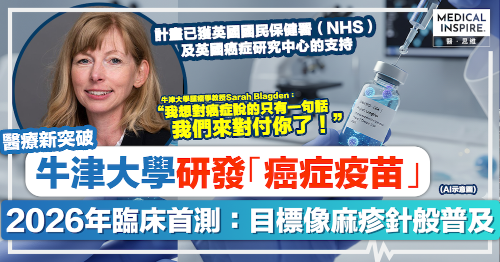 醫療新突破｜牛津大學研發「癌症疫苗」！2026年臨床首測：目標像麻疹針般普及！