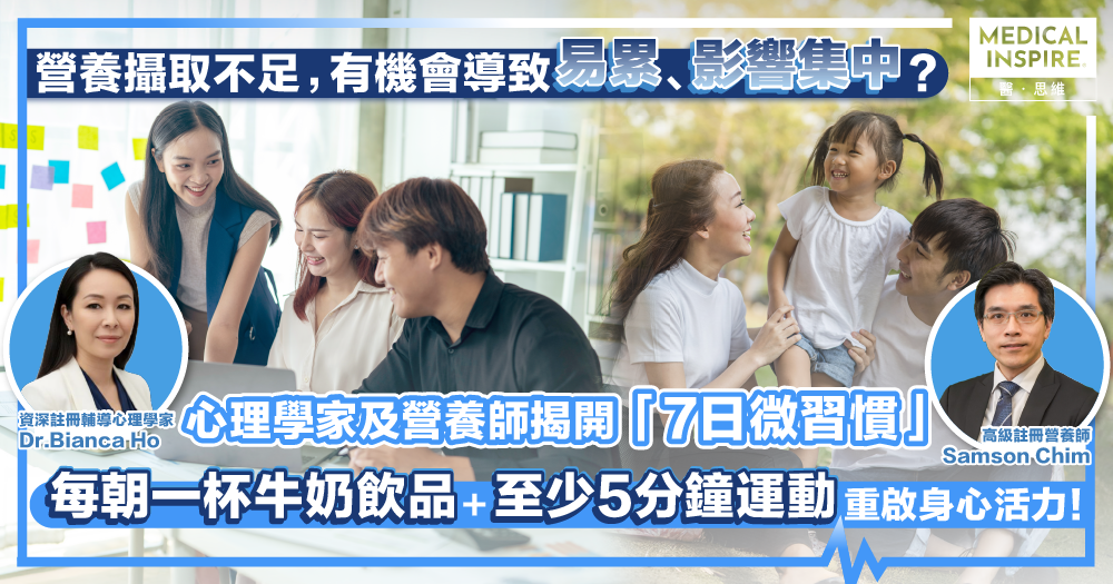 【活力急降!!】營養攝取不足,有機會導致易累、影響集中?心理學家及營養師揭開「7日微習慣」:每朝一杯牛奶飲品+至少5分鐘運動重啟身心活力! 【活力急降!!】營養攝取不足,有機會導致易累、影響集中?心理學家及營養師揭開「7日微習慣」:每朝一杯牛奶飲品+至少5分鐘運動重啟身心活力!