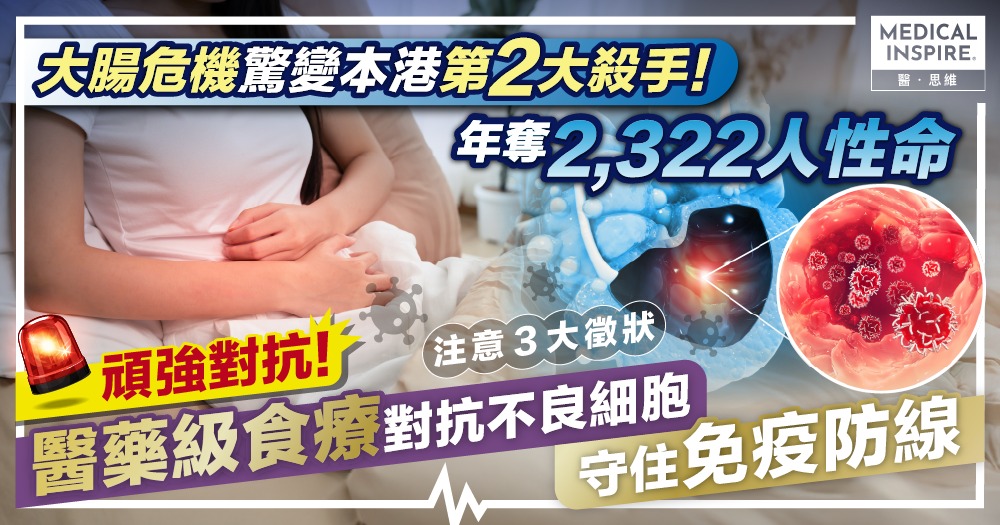 【頑強對抗】大腸危機驚變本港第 2 大殺手！年奪逾 2,300 港人性命  醫藥級食療對抗不良細胞  守住免疫防線