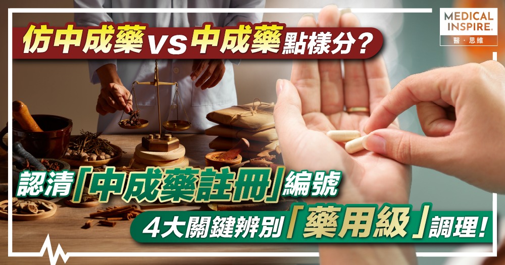 【提防仿藥】仿中成藥 vs 中成藥點樣分?認清「中成藥註冊」編號、4 大關鍵辨別「藥用級」調理! 【提防仿藥】仿中成藥 vs 中成藥點樣分?認清「中成藥註冊」編號、4 大關鍵辨別「藥用級」調理!