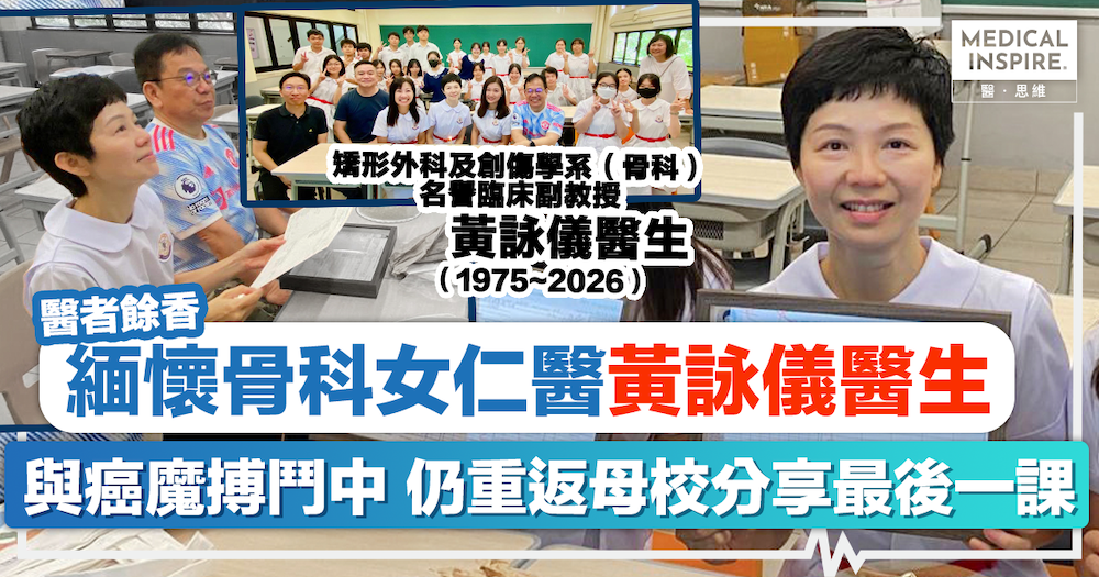醫者餘香｜緬懷骨科女仁醫黃詠儀醫生。重返母校分享最後一課，將抗癌勇氣傳承給師妹。