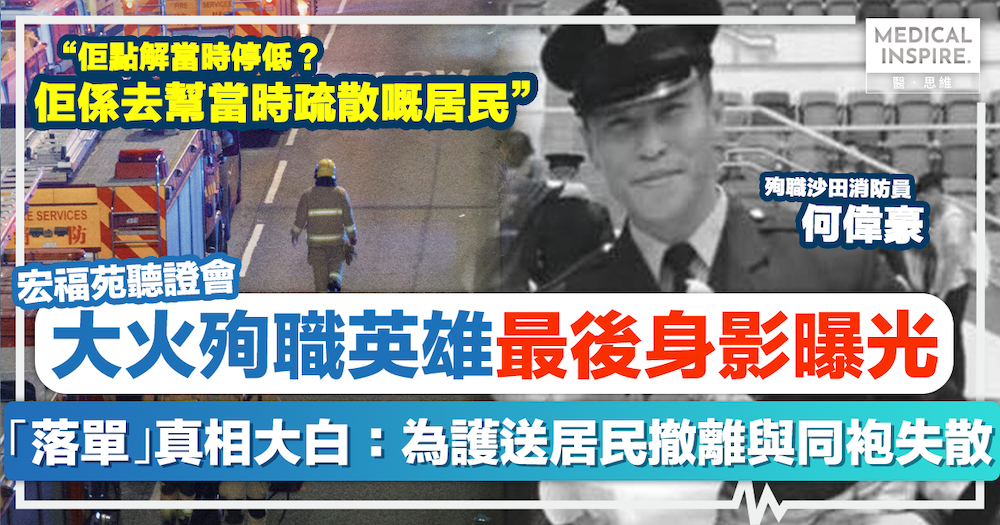 宏福苑聽證會｜殉職英雄最後身影曝光！何偉豪「落單」真相大白：為護送居民撤離與同袍失散，吸入過量CO不幸墮樓。