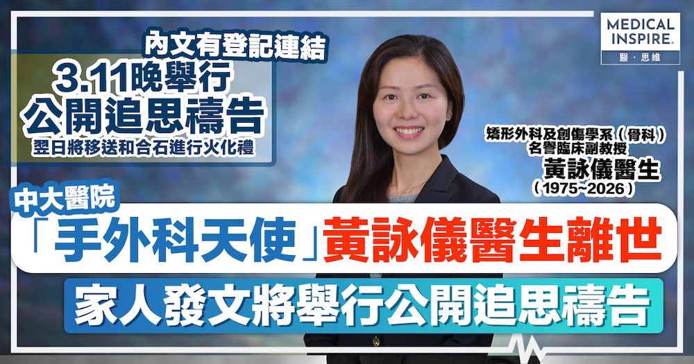 黃詠儀醫生離世|中大醫院「手外科天使」、女仁醫黃詠儀醫生離世,3.11晚舉行公開追思禱告,翌日將移送和合石火化禮。內文有登記連結 黃詠儀醫生離世|中大醫院「手外科天使」、女仁醫黃詠儀醫生離世,3.11晚舉行公開追思禱告,翌日將移送和合石火化禮。內文有登記連結