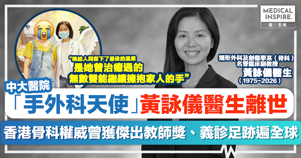 香港仁醫｜中大「手外科天使」黃詠儀醫生離世，曾獲傑出教師獎、義診足跡遍全球。病人淚湧：感謝妳治癒我的雙手。