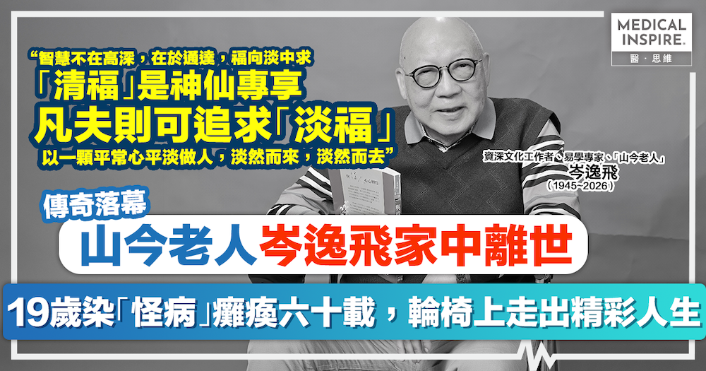 傳奇落幕｜岑逸飛家中離世。19歲染「怪病」癱瘓六十載，在輪椅上走出精彩人生