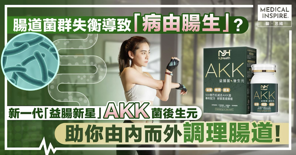 腸道菌群失衡導致「病由腸生」？新一代「益腸新星」AKK菌助你由內而外調理腸道，重塑健康體態！