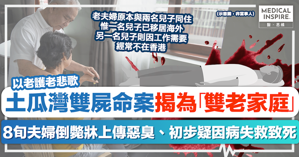 以老護老悲歌｜土瓜灣雙屍命案揭為「雙老家庭」！8旬夫婦倒斃牀上傳惡臭、初步疑因病失救致死！