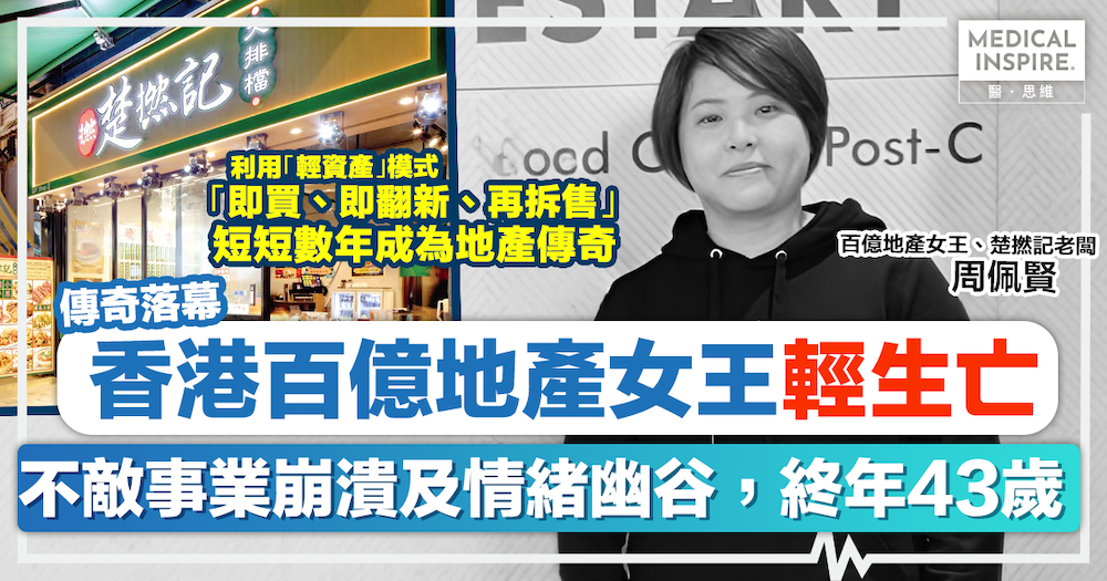 珍惜生命｜公屋出身創100億王國，卻敵過「隱形成債」？百億地產女王、楚撚記老闆周佩賢屋內燒炭亡 ，終年43歲。