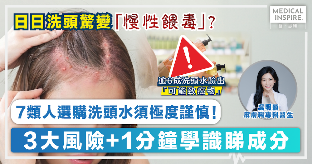 【頭皮健康】日日洗頭驚變「慢性餵毒」？逾6成洗頭水驗岀「可能致癌物」！7類人選購洗頭水須極度謹慎！｜3大風險＋1分鐘學識睇成分