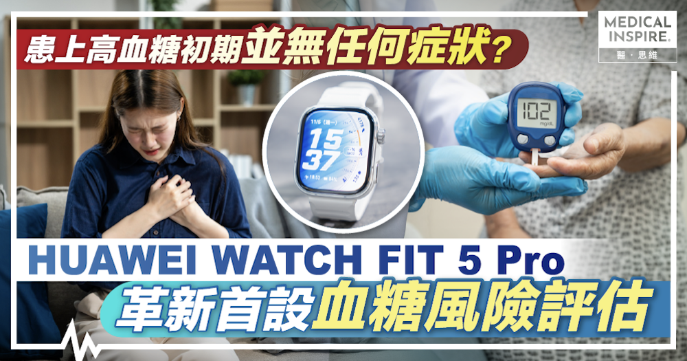 《患上高血糖初期並無任何症狀? HUAWEI WATCH FIT 5 Pro 革新首設血糖風險評估,成為守護你健康的強大智能助手》 《患上高血糖初期並無任何症狀? HUAWEI WATCH FIT 5 Pro 革新首設血糖風險評估,成為守護你健康的強大智能助手》