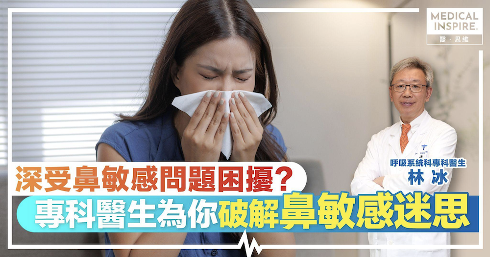 深受鼻敏感問題困擾？呼吸系統科專科醫生林冰為你破解鼻敏感迷思