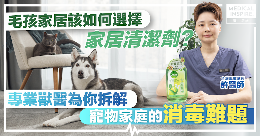毛孩家居該如何選擇安全適當的家居清潔劑?專業獸醫為你拆解寵物家庭的消毒難題 毛孩家居該如何選擇安全適當的家居清潔劑?專業獸醫為你拆解寵物家庭的消毒難題